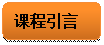 圓角矩形: 課程引言