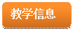 圓角矩形: 教學(xué)信息