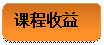 圓角矩形: 課程收益