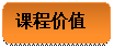 圓角矩形: 課程價(jià)值