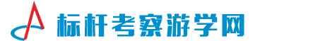 標桿企業(yè)考察