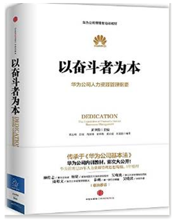 華為：以奮斗者為本——華為公司人力資源管理綱要