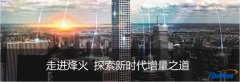 參觀烽火通信，考察學(xué)習(xí)烽火新時代增量之道