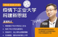 何欣:疫情下企業(yè)大學構(gòu)建新思路