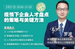 羅波:疫情下，企業(yè)人才盤點的策略與關(guān)鍵方法