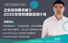 馬成功:疫情之下，企業(yè)如何調(diào)整培訓計劃