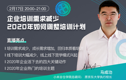 馬成功:疫情之下，企業(yè)如何調(diào)整培訓(xùn)計(jì)劃