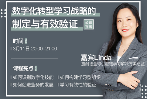 Linda:數(shù)字化轉(zhuǎn)型學習戰(zhàn)略的制定與有效驗證