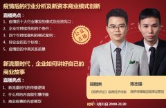 疫情后行業(yè)分析及新資本商業(yè)模式創(chuàng)新&新流量時代，企業(yè)如何講好自己的商業(yè)故事