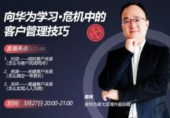 陳瑋:向華為學習·危機中的客戶管理技巧