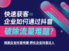 陳志強(qiáng)&馬妍婷：快速獲客，企業(yè)如何通過抖音破除流量難題?