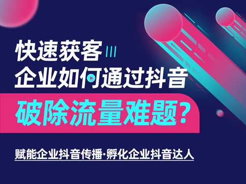 陳志強(qiáng)&馬妍婷：快速獲客，企業(yè)如何通過抖音破除流量難題?