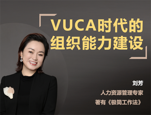 劉芳：VUCA時(shí)代的組織能力建設(shè)