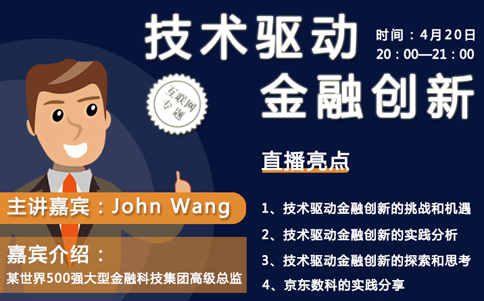 John Wang:技術(shù)驅(qū)動金融創(chuàng)新