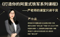 嚴小云：打造你的阿里式鐵軍