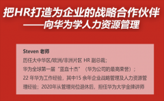 Steven：把HR打造為企業(yè)的戰(zhàn)略合作伙伴--向華為學(xué)人力資源管理