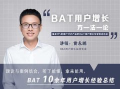 黃永鵬：BAT用戶增長(zhǎng)方法論