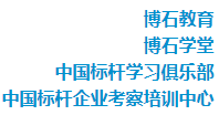 標桿考察游學網組織架構包括：博石大學、博石教育、博石學堂、中國標桿學習俱樂部、中國標桿企業(yè)考察培訓中心