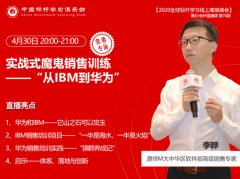 李驊：實戰(zhàn)式魔鬼銷售訓練--“從IBM到華為”