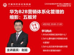 趙挺：華為B2B營銷體系化管理的縮影：五板斧