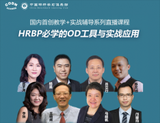 <b>HRBP必學OD工具與實戰(zhàn)應用:國內首創(chuàng)教學+實戰(zhàn)輔導系列直播課程</b>